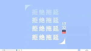 拒绝拖延