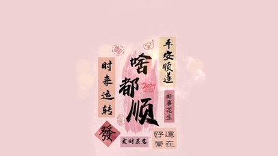 好运常在--发财暴富