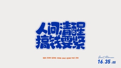 文字壁纸-搞钱要紧