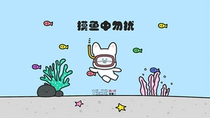 摸鱼中勿扰