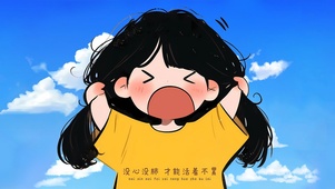 没心没肺