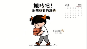专心搬砖吧