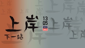 上岸