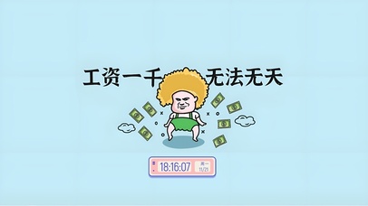 工资一千 无法无天