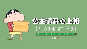 准时下班