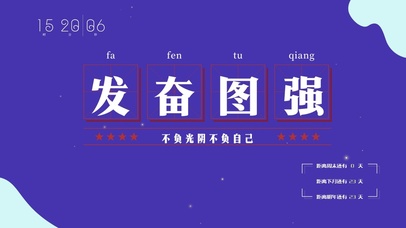 发奋图强