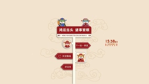 鸿运当头 万事皆顺