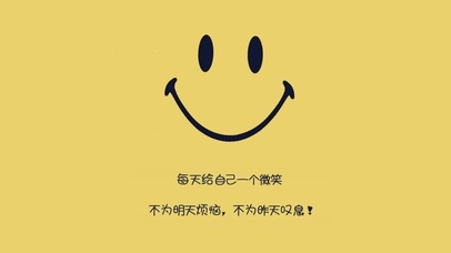 每天给自己一个微笑