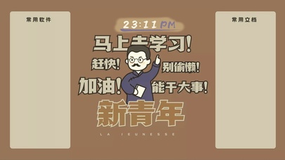 【鲁迅说】电脑工作学习分区壁纸