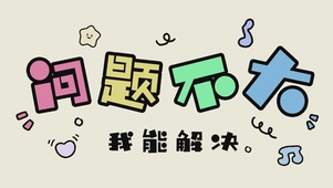 问题不大