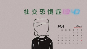 社交恐惧症