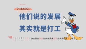 唐老鸭打工人