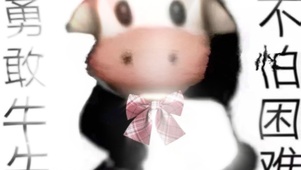勇敢牛牛