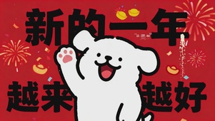 新的一年 越来越好