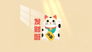 发财招财猫
