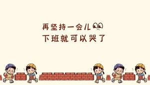再坚持一会