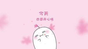 今天也要开心哦