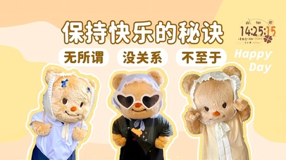 小熊的快乐秘诀