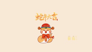 蛇年大吉