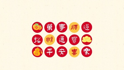 万事顺遂招财进宝平安喜乐