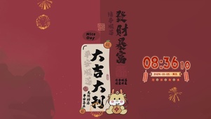 2024大吉大利