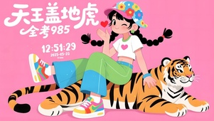天王盖地虎全考985