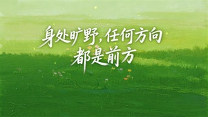 人生旷野无边，自由生长