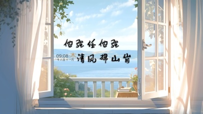 他强任他强 清风拂山岗