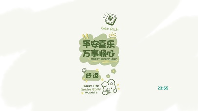 平安喜乐 万事顺心