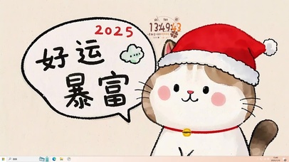 2025好运暴富