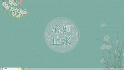 心如止水【配套主题】