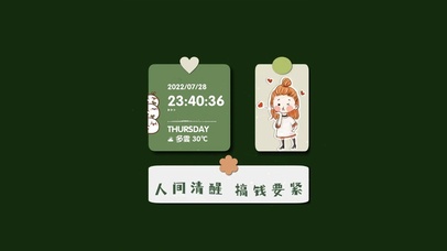 人间清新 搞钱要紧