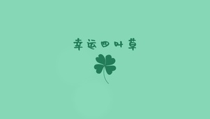 幸运四叶草