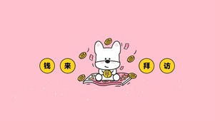 钱来拜访