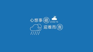 心想事砸 迎难而丧