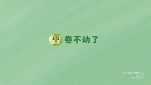 卷不动了