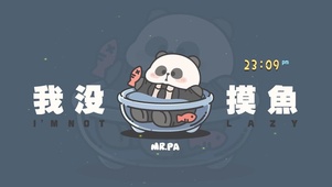 我没摸鱼