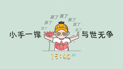 小手一撑 与世无争