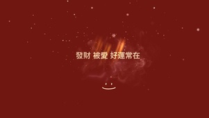 发财 被爱 好运。