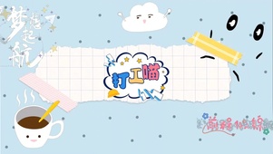 打工喵