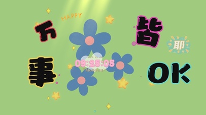 万事皆OK