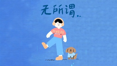 人生最NB的心态：无所吊谓！