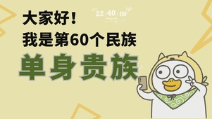 60个民族-单身贵族