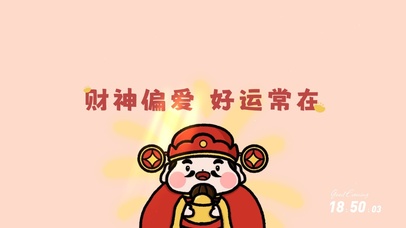 财神偏爱好运常在