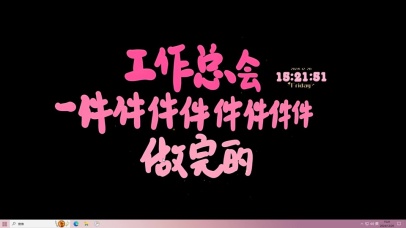 工作总会做完的