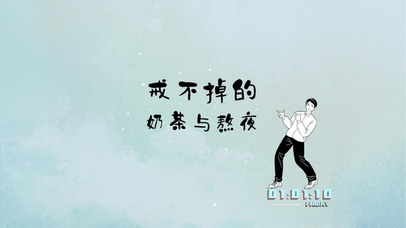 戒不掉的奶茶与熬夜