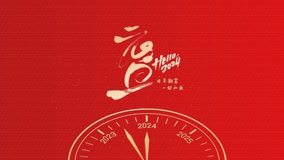 旧年翻篇，一切如新