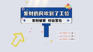 发财被爱好运常在