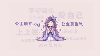 公主请开心莫生气