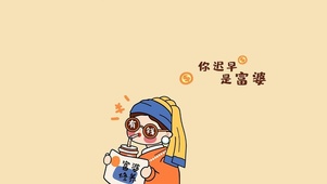 你迟早是富婆